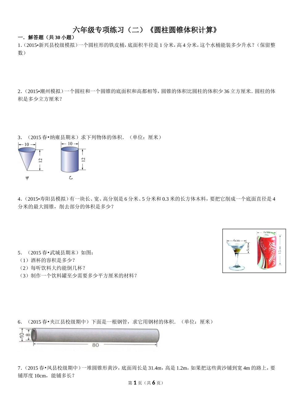 六年级专项练习(二)《圆柱圆锥体积计算》_第1页