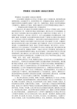 企业贯彻落实《信访条例》座谈会汇报材料-精选模板