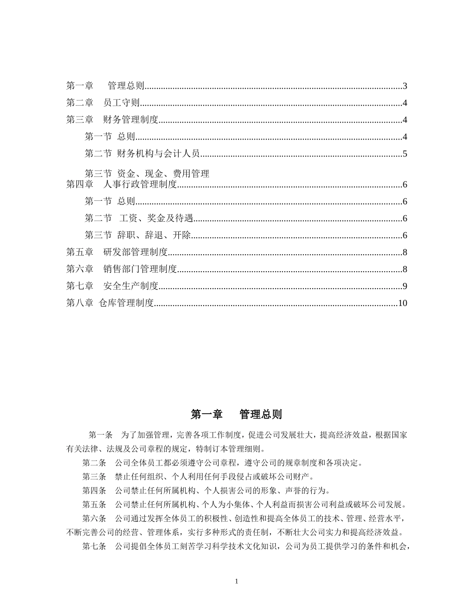 企业管理规章制度范本(全)_第2页