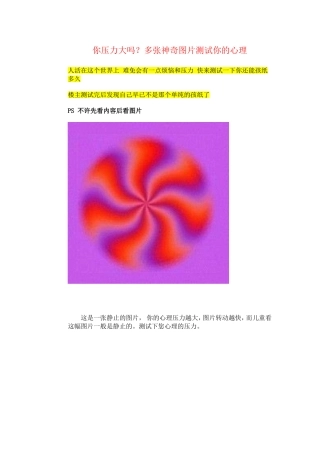 你压力大吗多张神奇图片测试你的心理