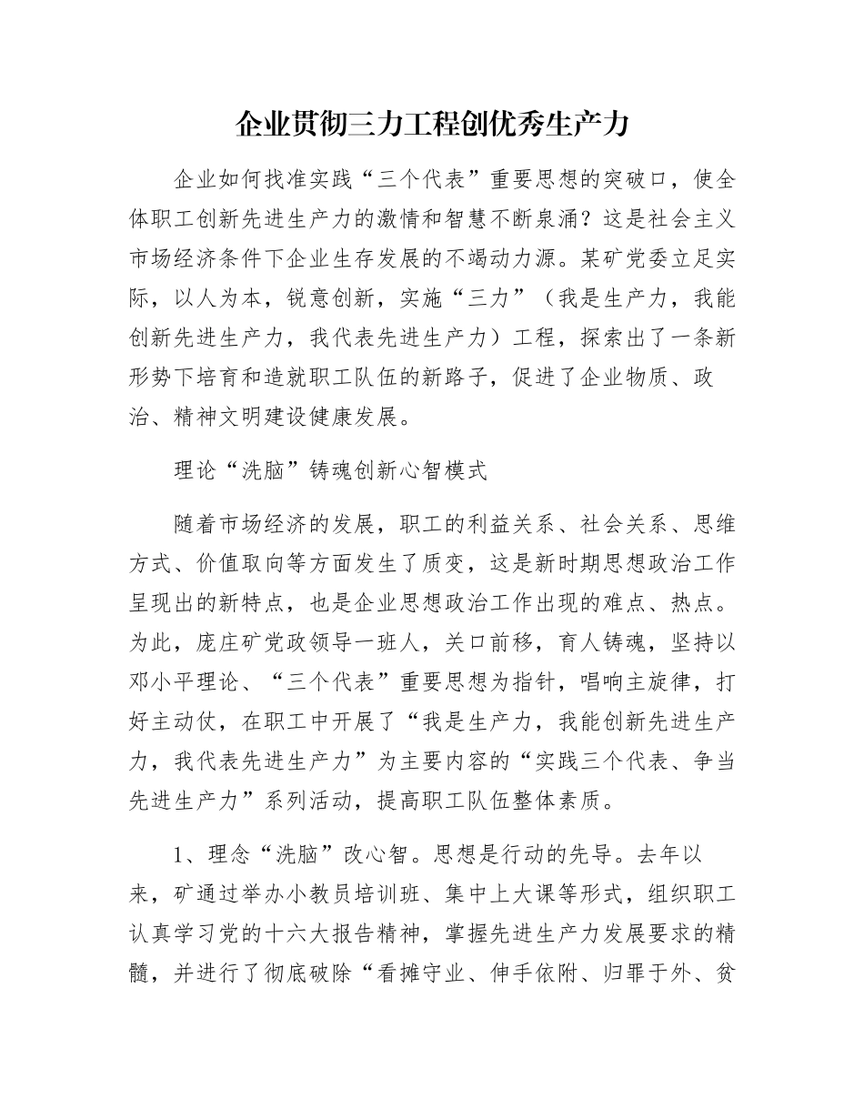 企业贯彻三力工程创优秀生产力_第1页
