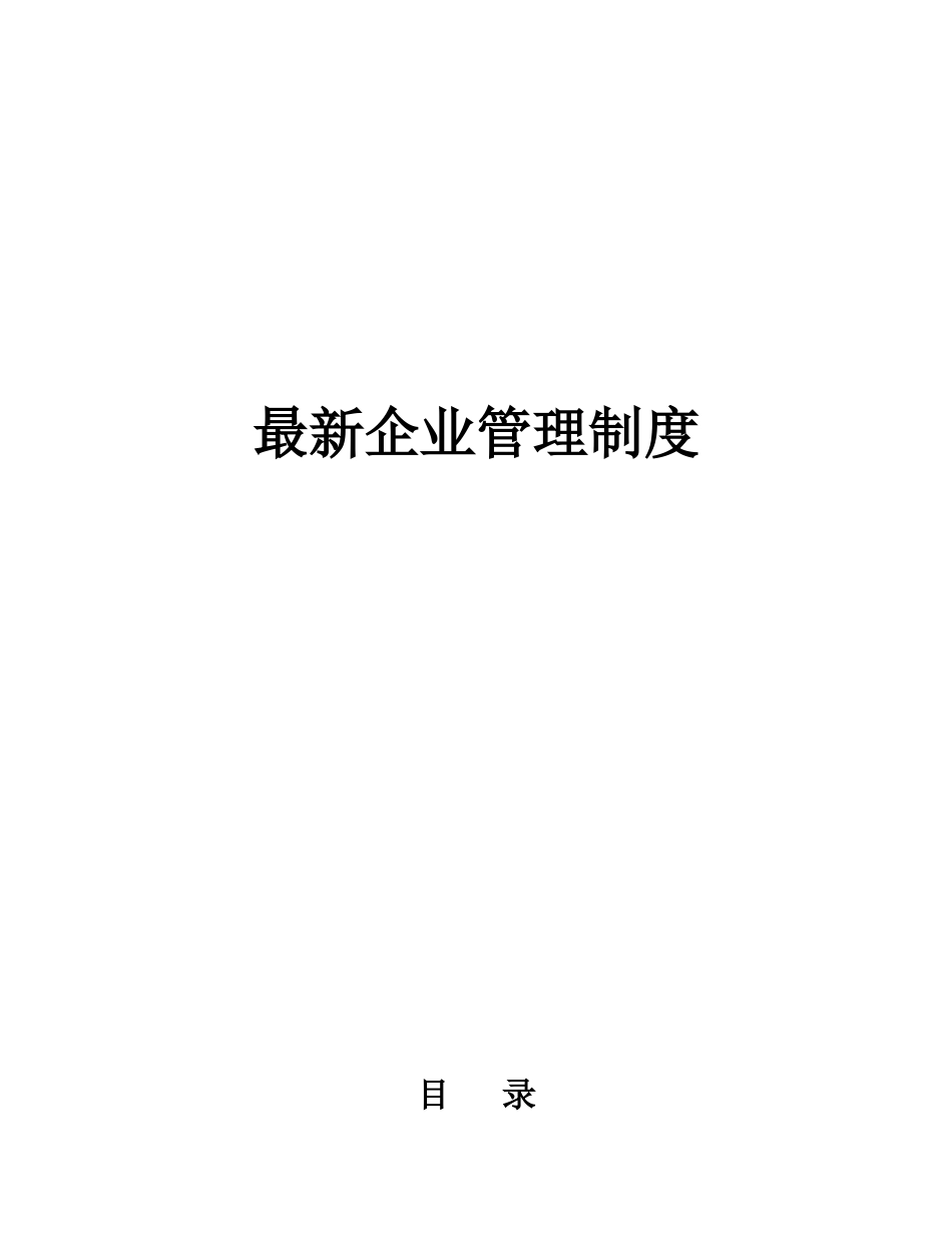 企业管理规章制度范本(最新)_第1页