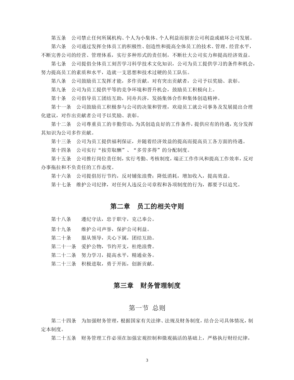企业管理规章制度范本(最新)_第3页