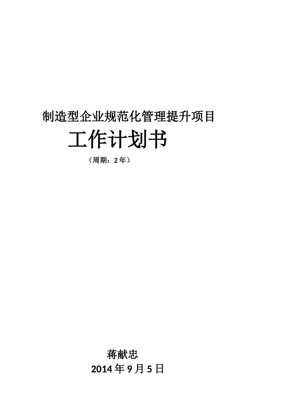 企业规范化管理提升计划书_第1页