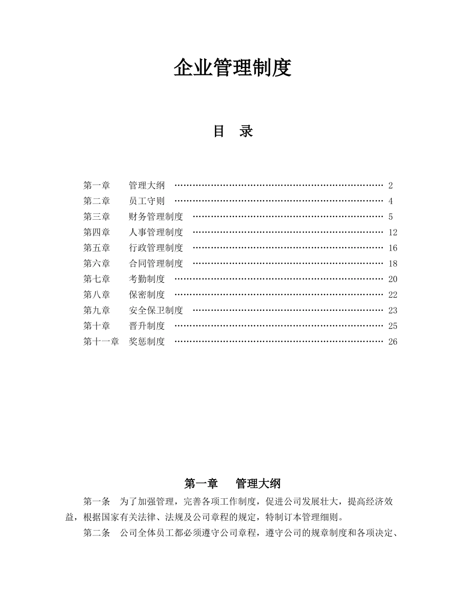 企业管理规章制度范本_第1页