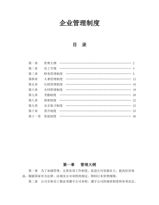 企业管理规章制度范本