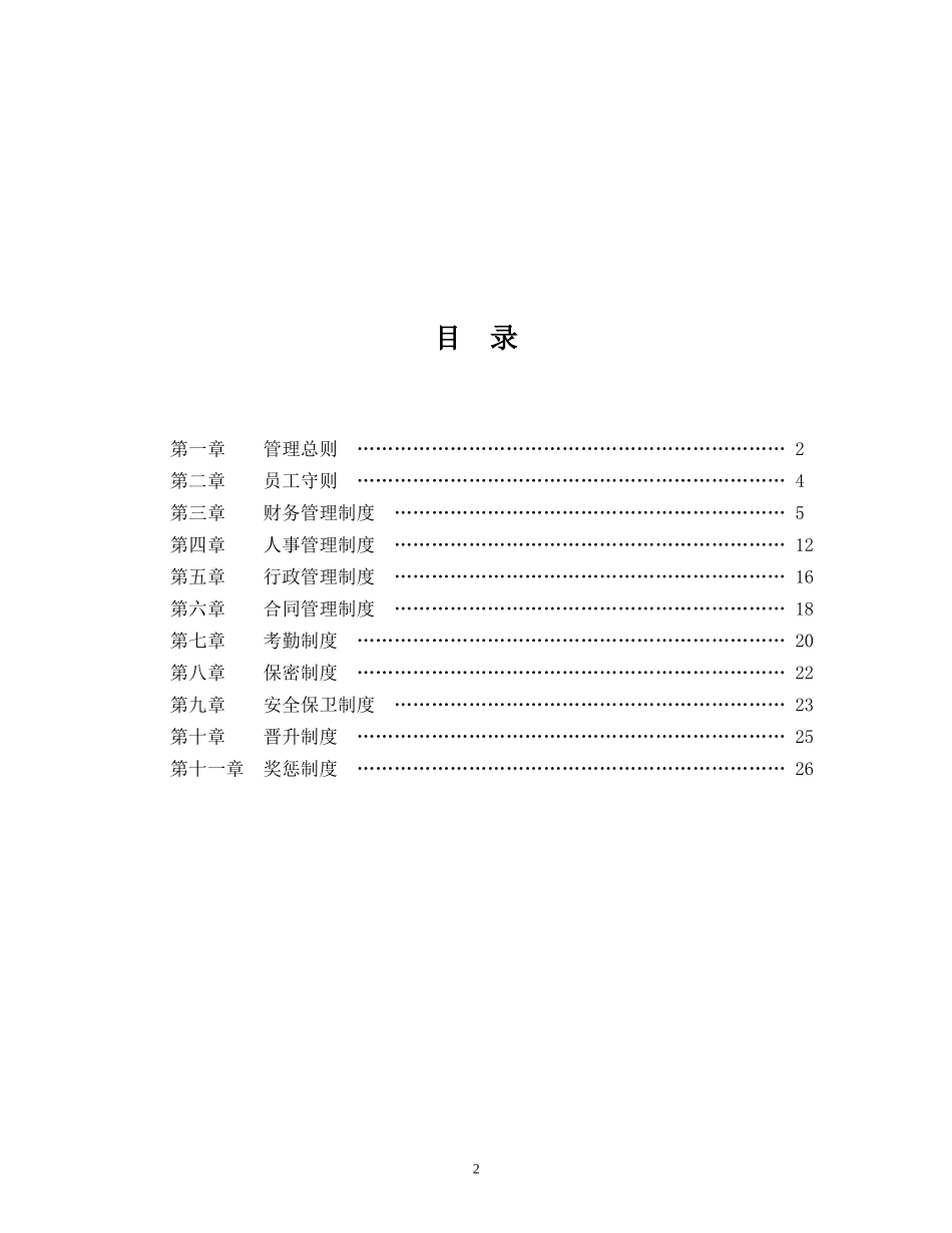 企业管理规章制度范本0(同名11595)_第2页