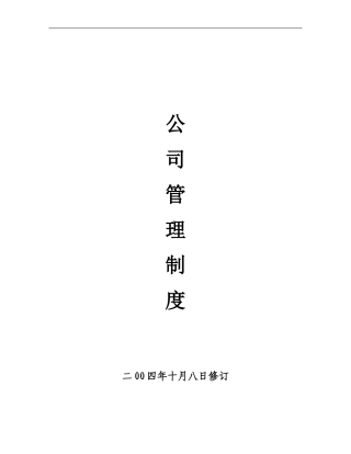 企业管理规章制度范本0