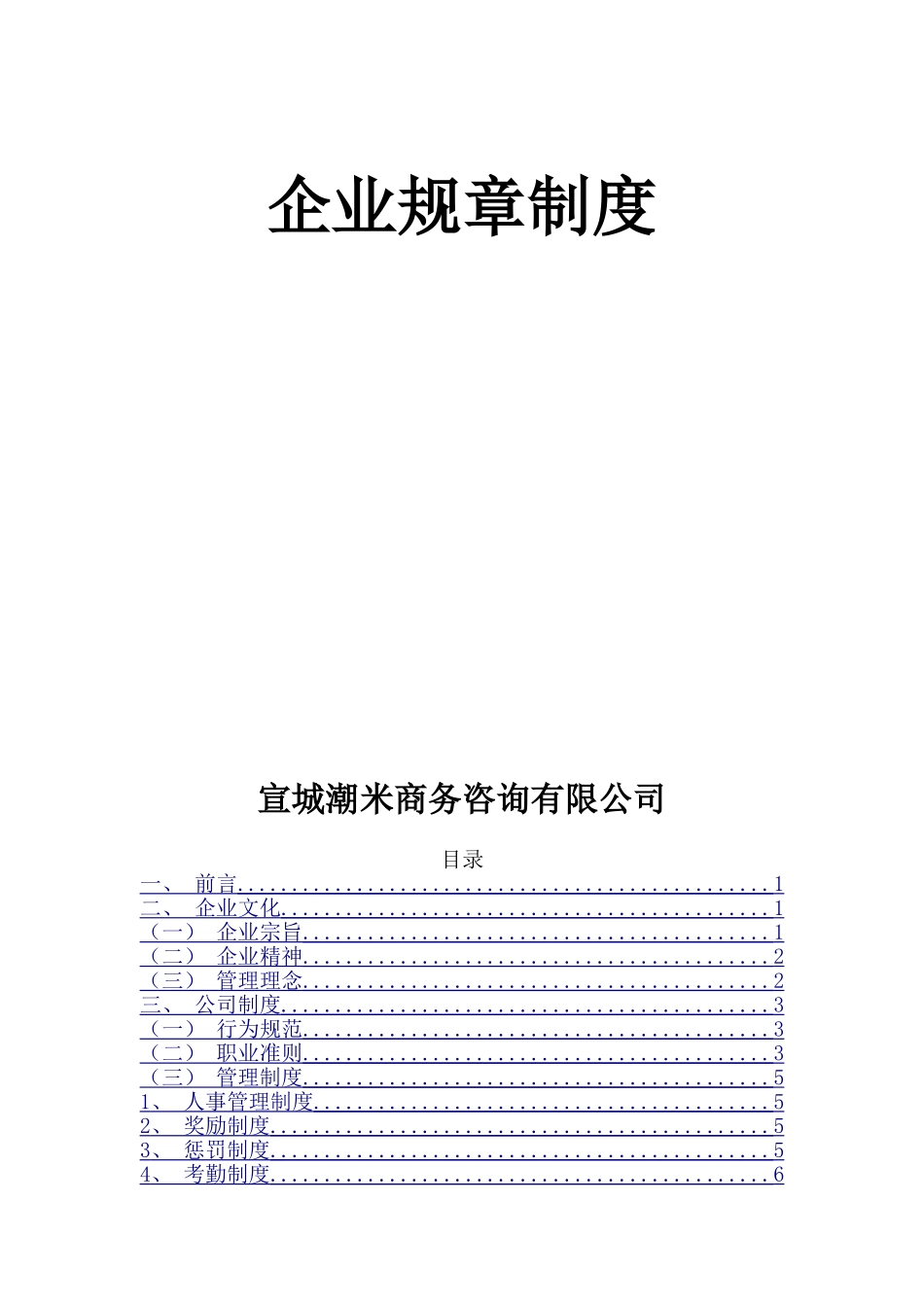 企业规章制度(同名6695)_第1页