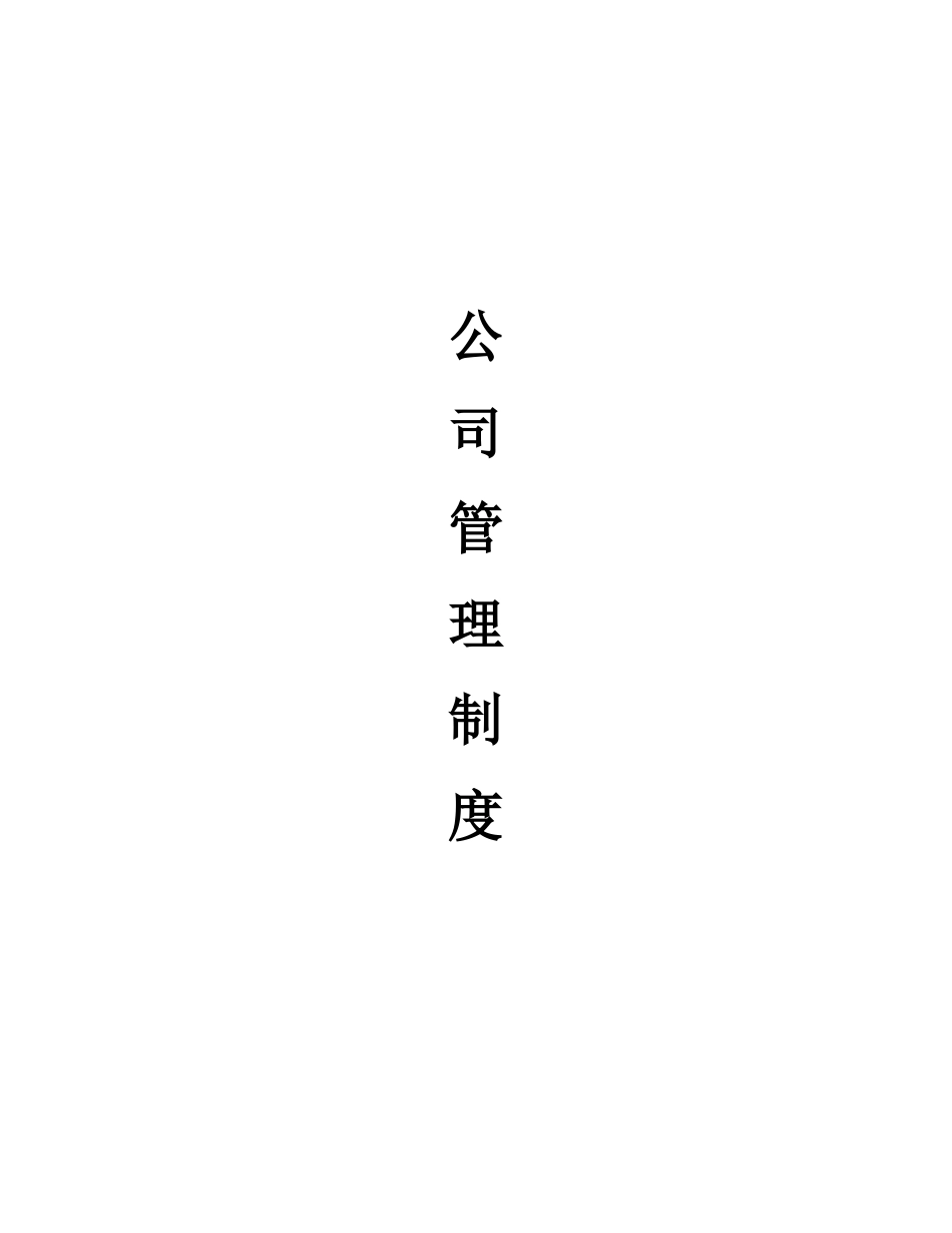 企业管理规章制度范本2016_第1页