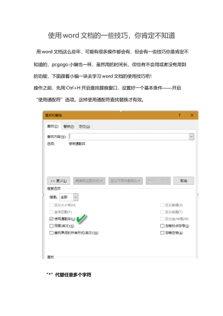 你一定不知道的word查找技巧