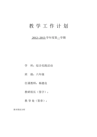 六年级综合教-学-工-作-计-划
