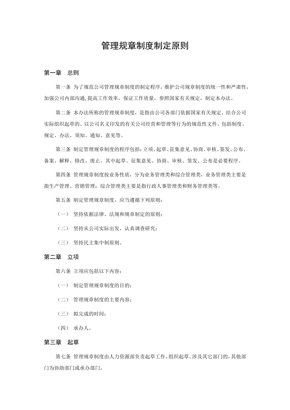 企业管理规章制度制定原则_第1页