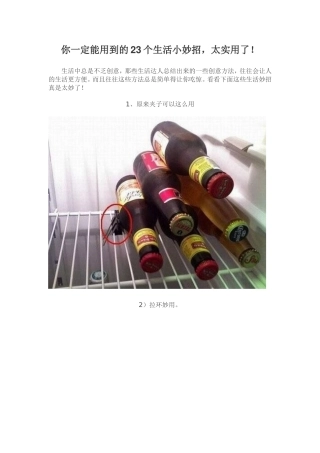 你一定能用到的23个生活小妙招