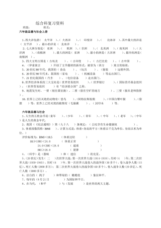 六年级综合科复习资料
