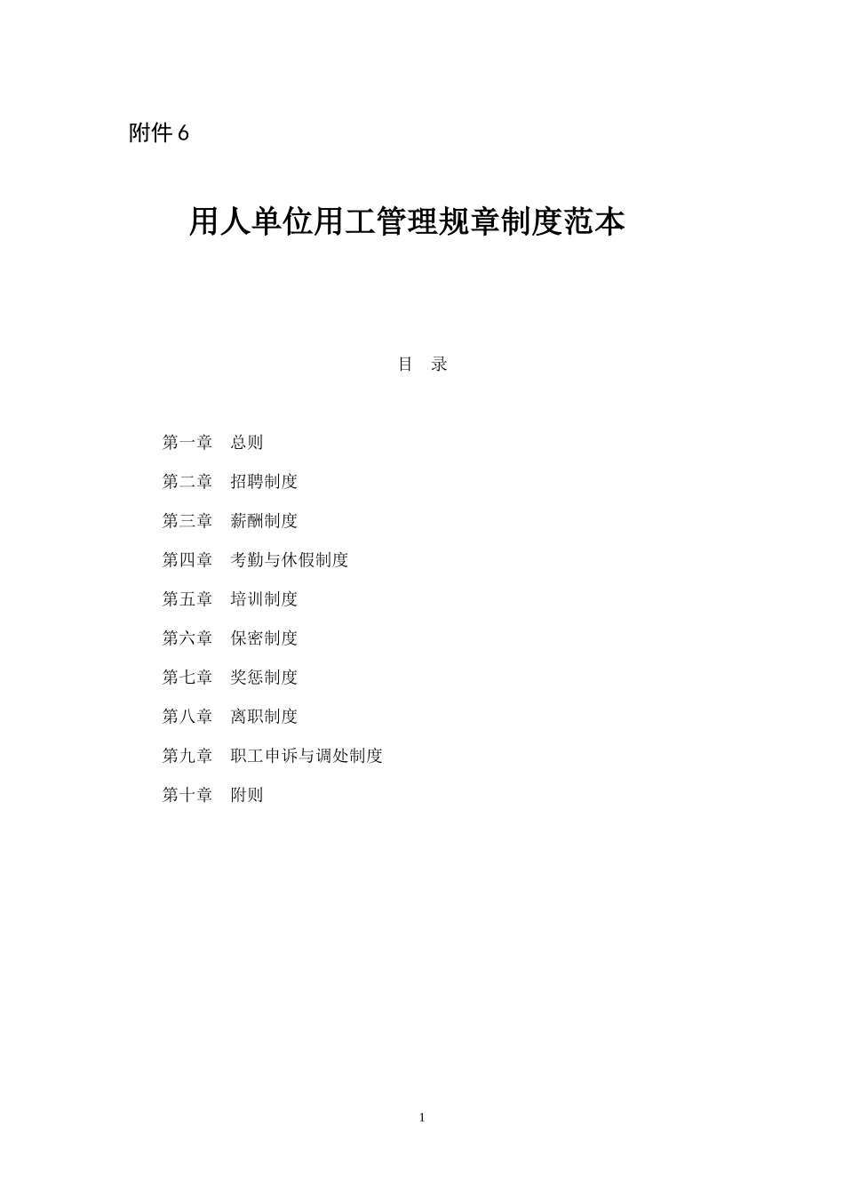 企业规章制度范本(同名24086)_第1页