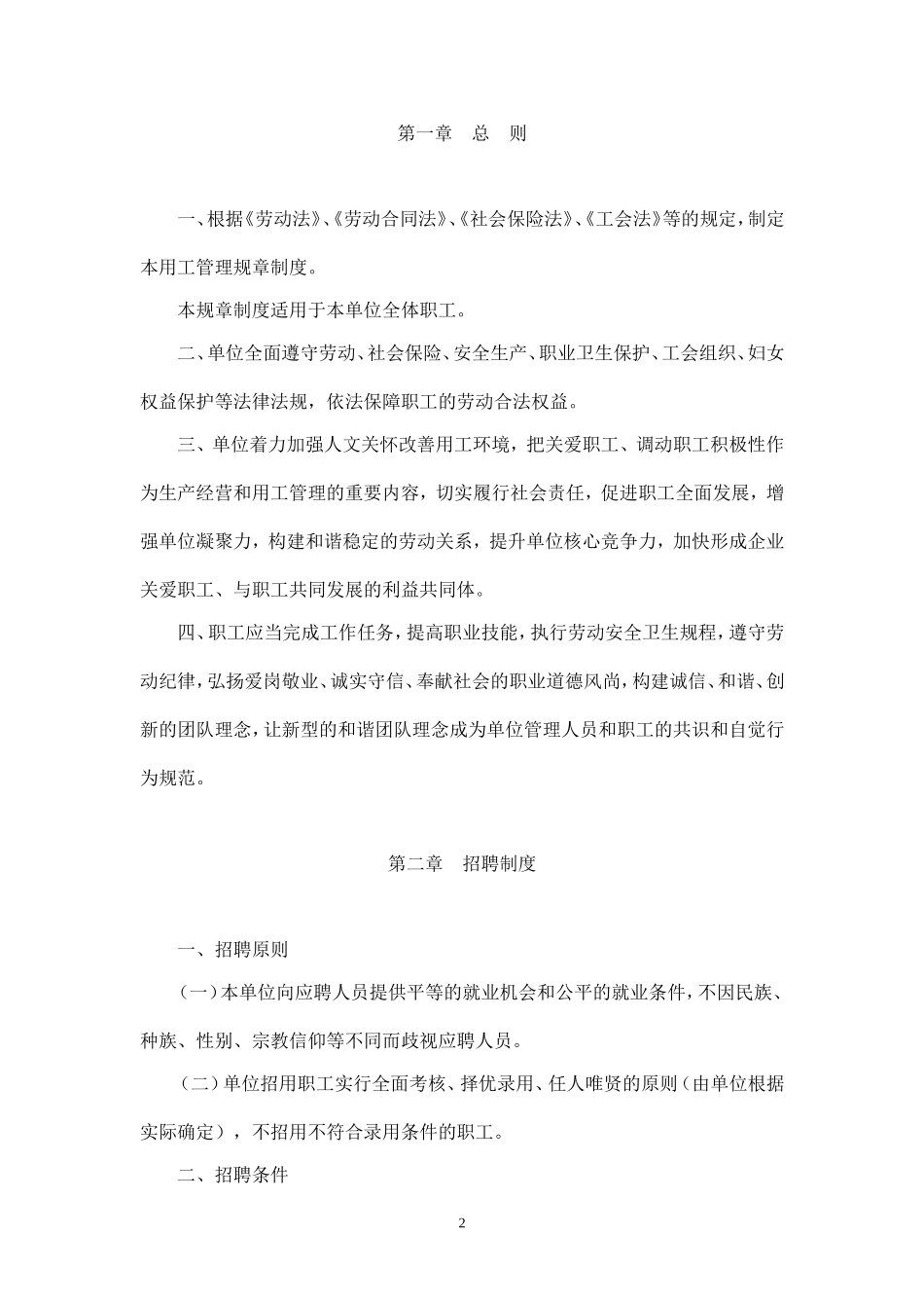 企业规章制度范本(同名24086)_第2页