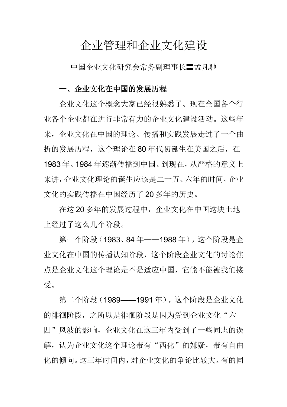 企业管理和企业文化建设_第1页