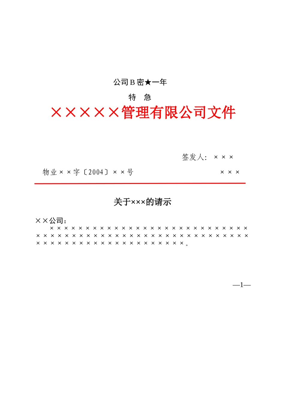 企业红头文件标准格式(公文必备)(同名14829)_第3页