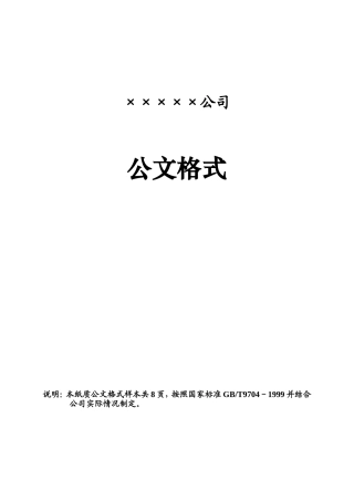 企业红头文件标准格式(公文必备)(同名14829)