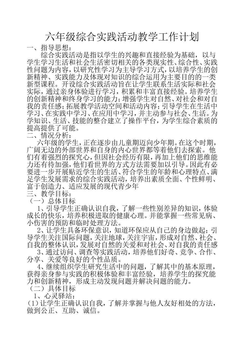 六年级综合实践活动计划_第1页