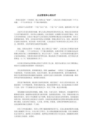 企业管理和心理治疗
