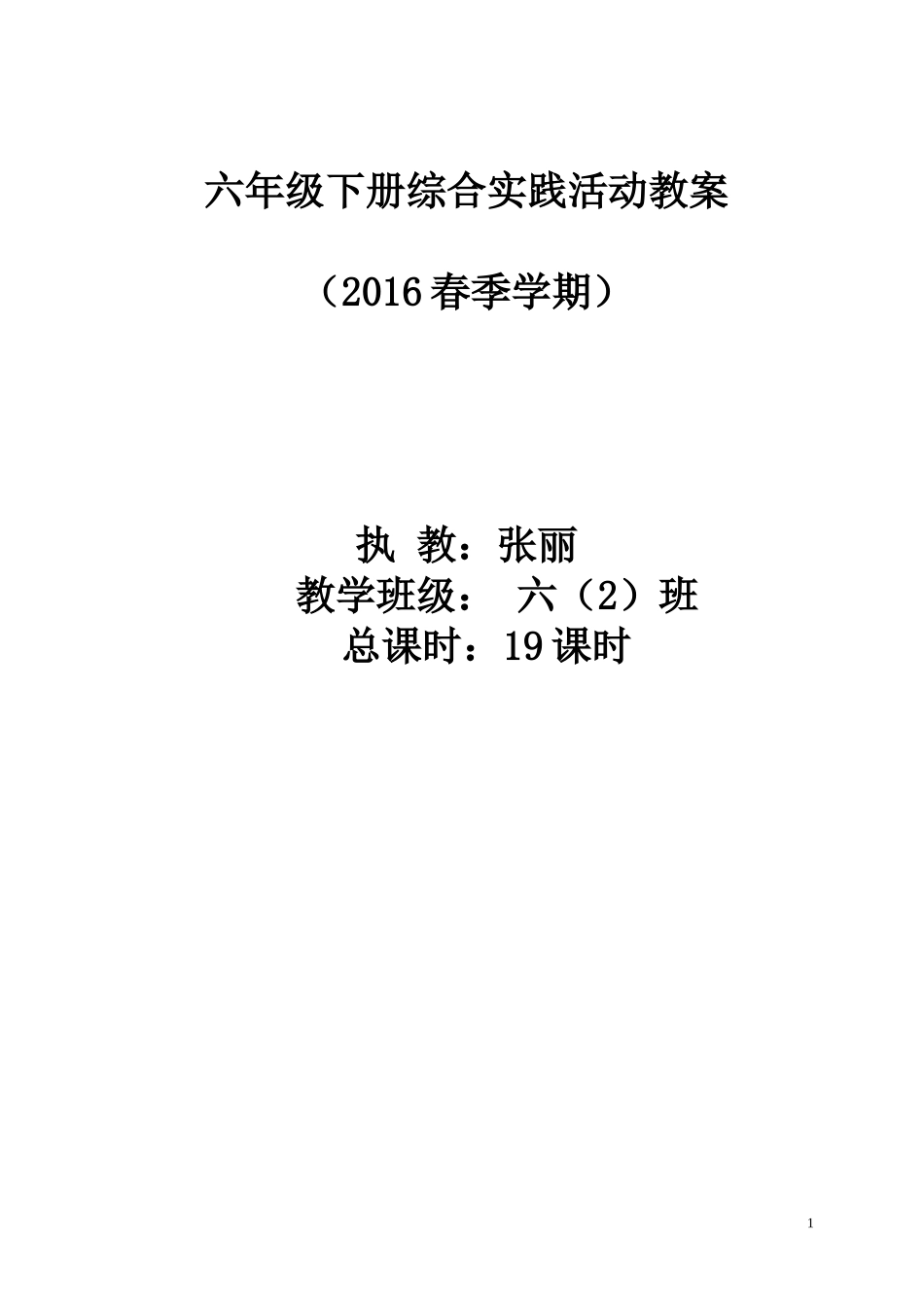 六年级综合实践教案(下册)_第1页