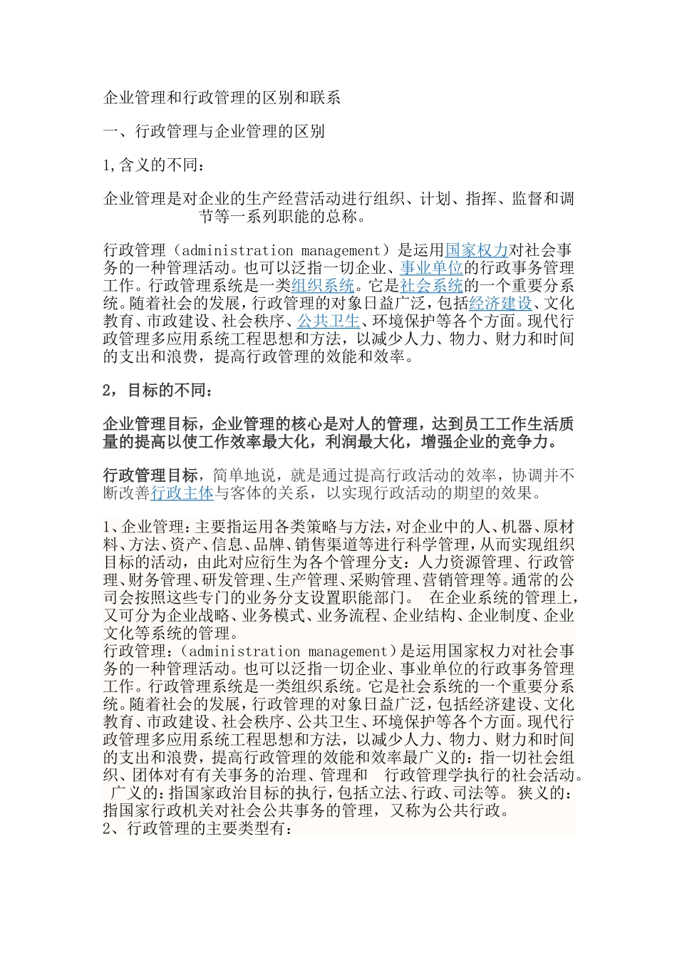 企业管理和行政管理的区别和联系_第1页
