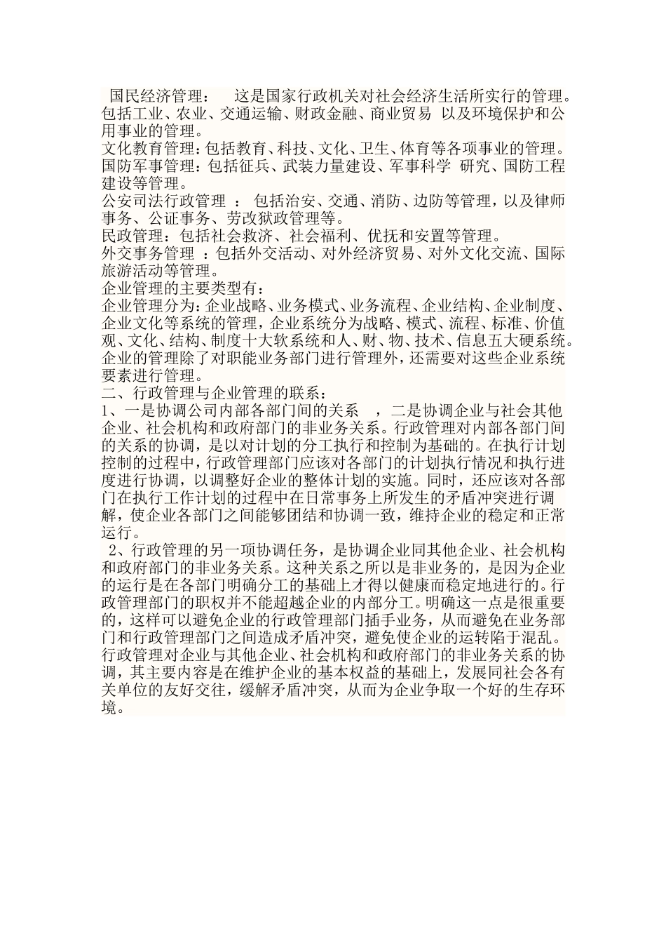 企业管理和行政管理的区别和联系_第2页