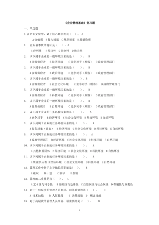 企业管理基础复习题
