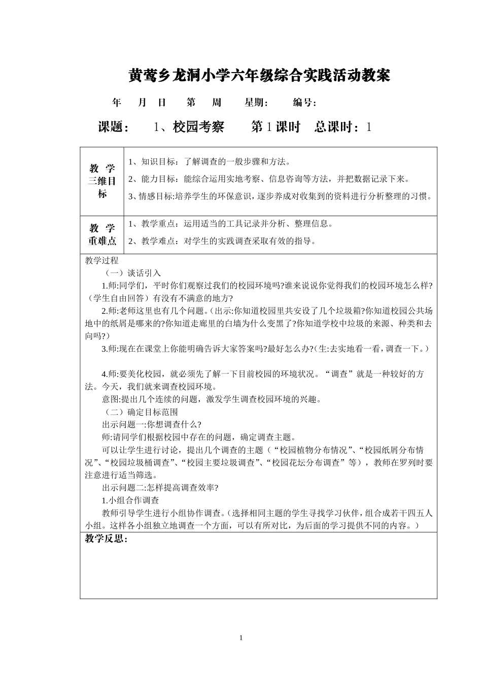 六年级综合实践教案-校园考察_第1页