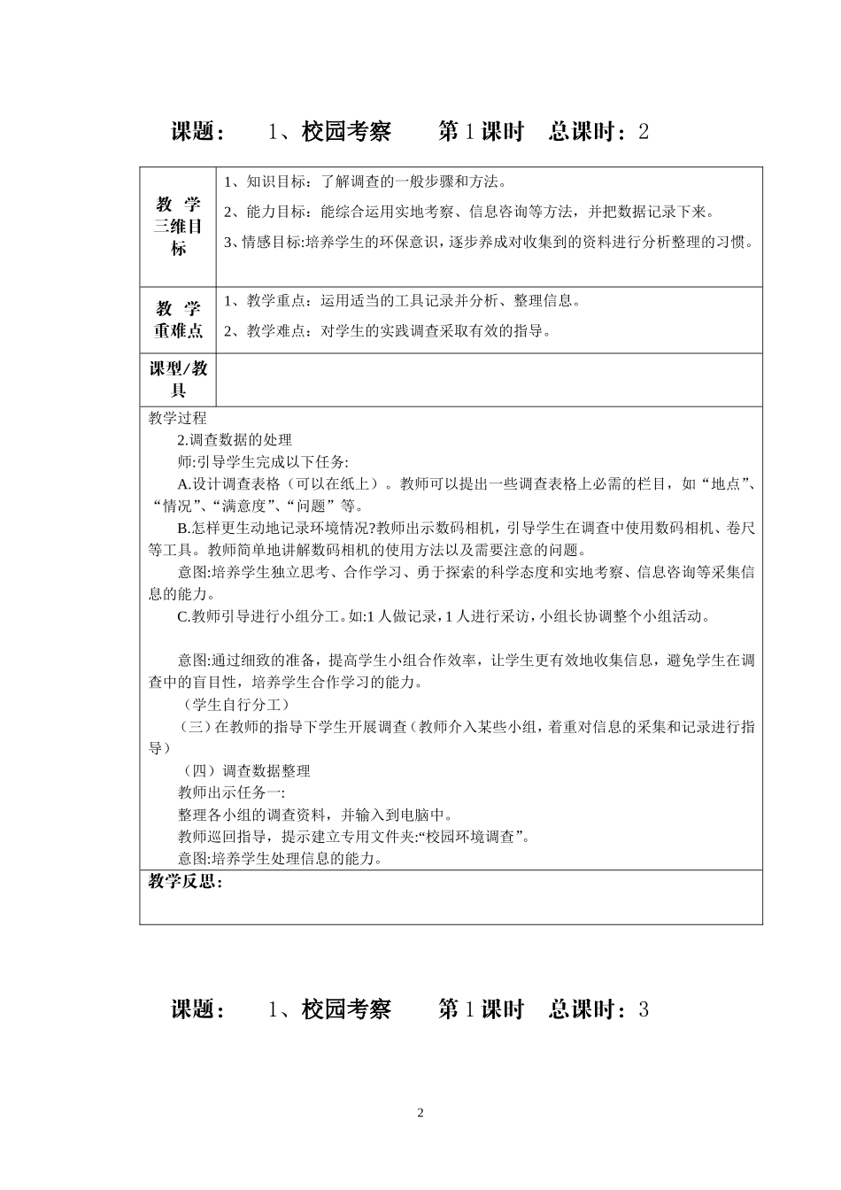 六年级综合实践教案-校园考察_第2页