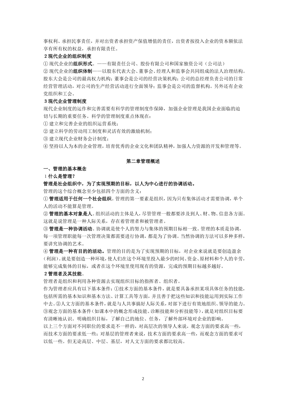 企业管理基础知识_第2页