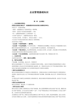 企业管理基础知识