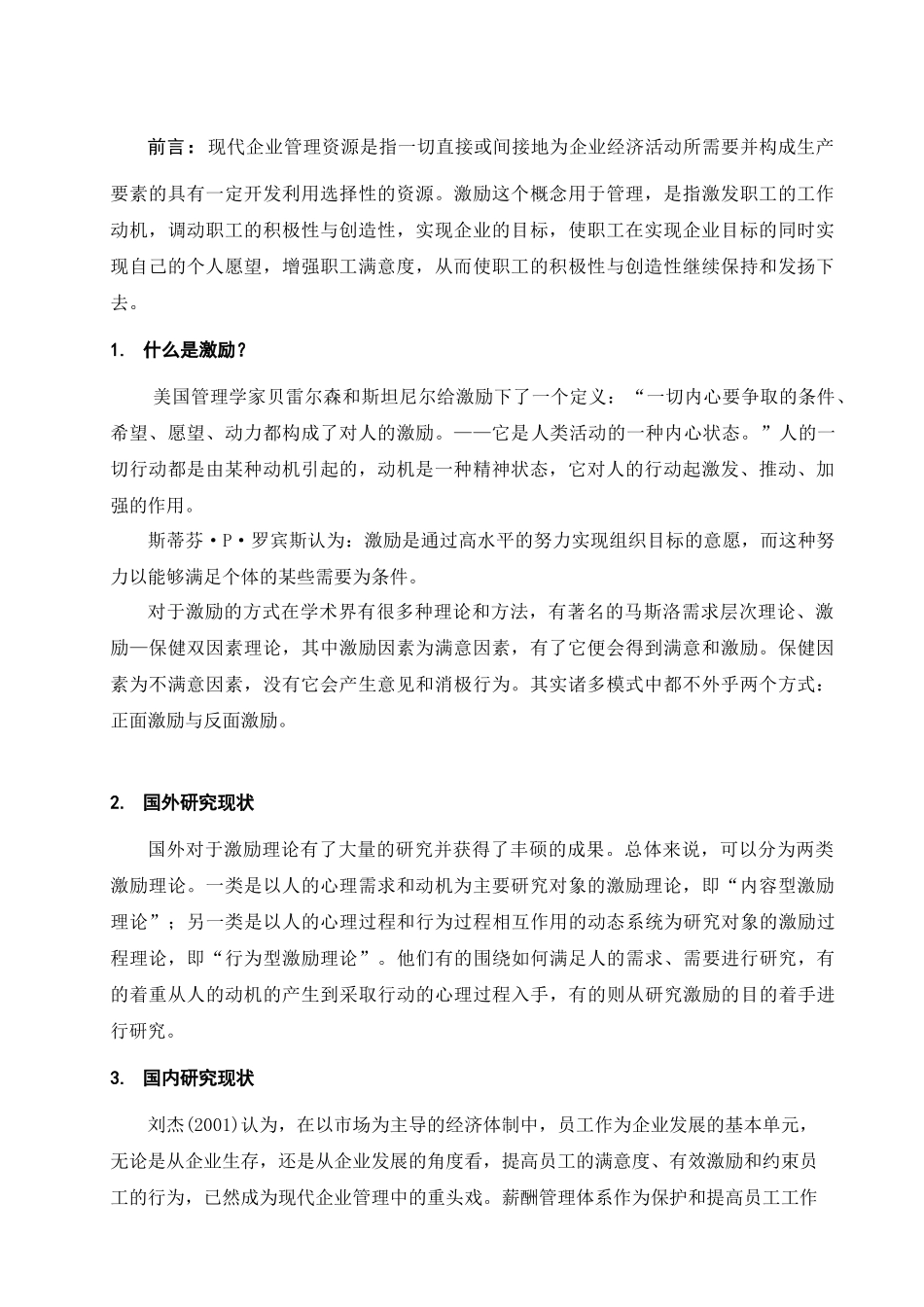 企业管理激励机制研究的文献综述_第3页