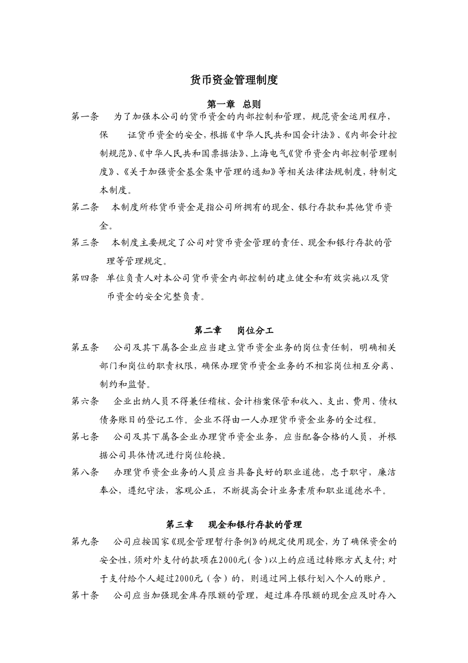 企业货币资金管理制度(同名9042)_第1页