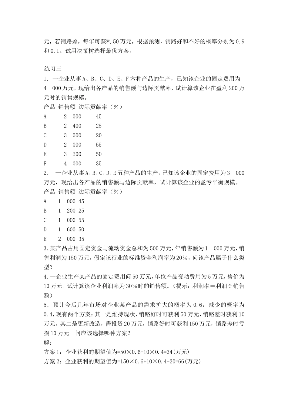 企业管理计算题_第3页