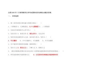 全国2005年7月自考国际经济法选择题试题及答案
