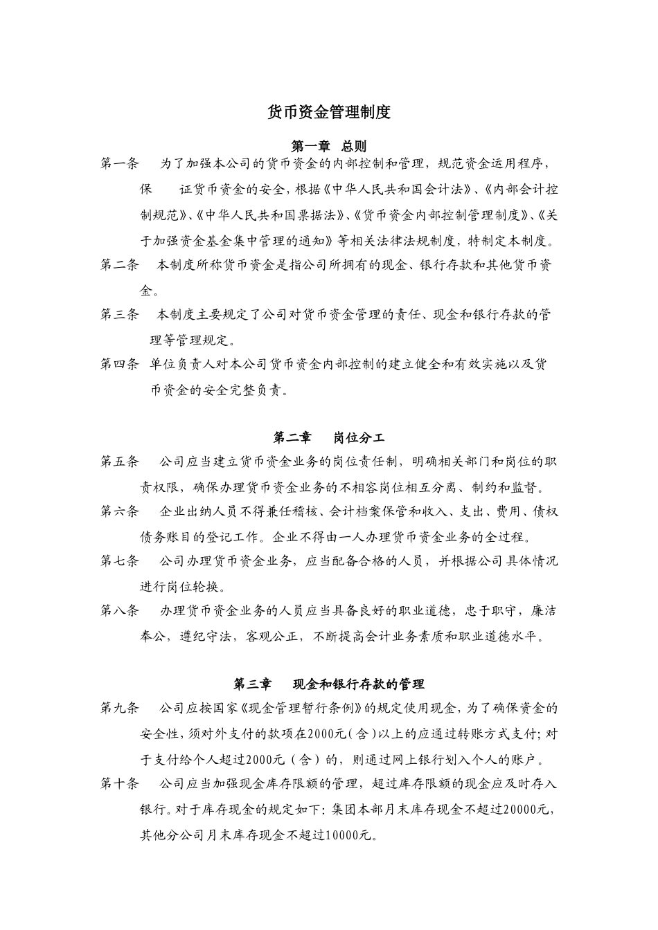 企业货币资金管理制度_第1页