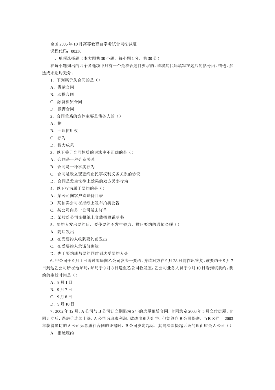 全国2005年10月高等教育自学考试合同法试题_第1页