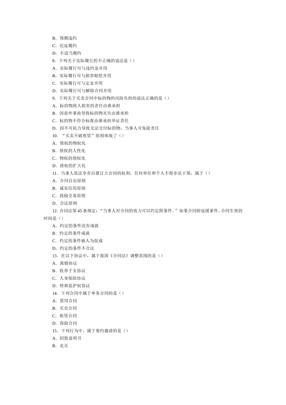 全国2005年10月高等教育自学考试合同法试题_第2页