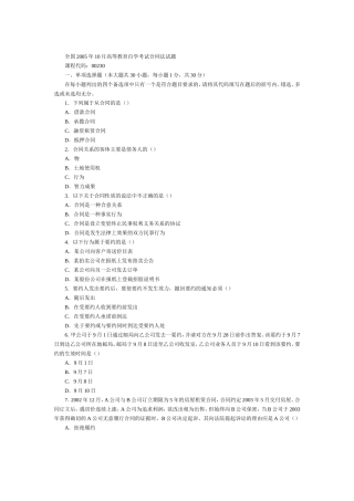 全国2005年10月高等教育自学考试合同法试题