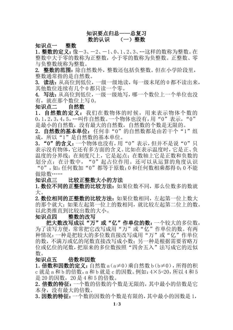 六年级总复习1整数_第1页