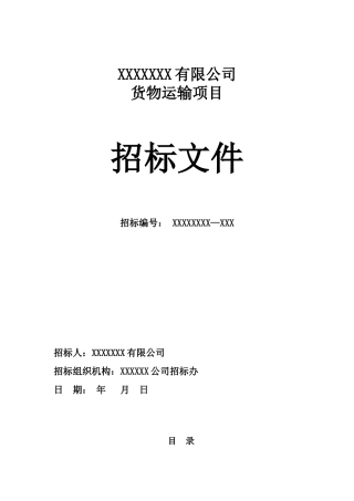 企业货运物流招标文件
