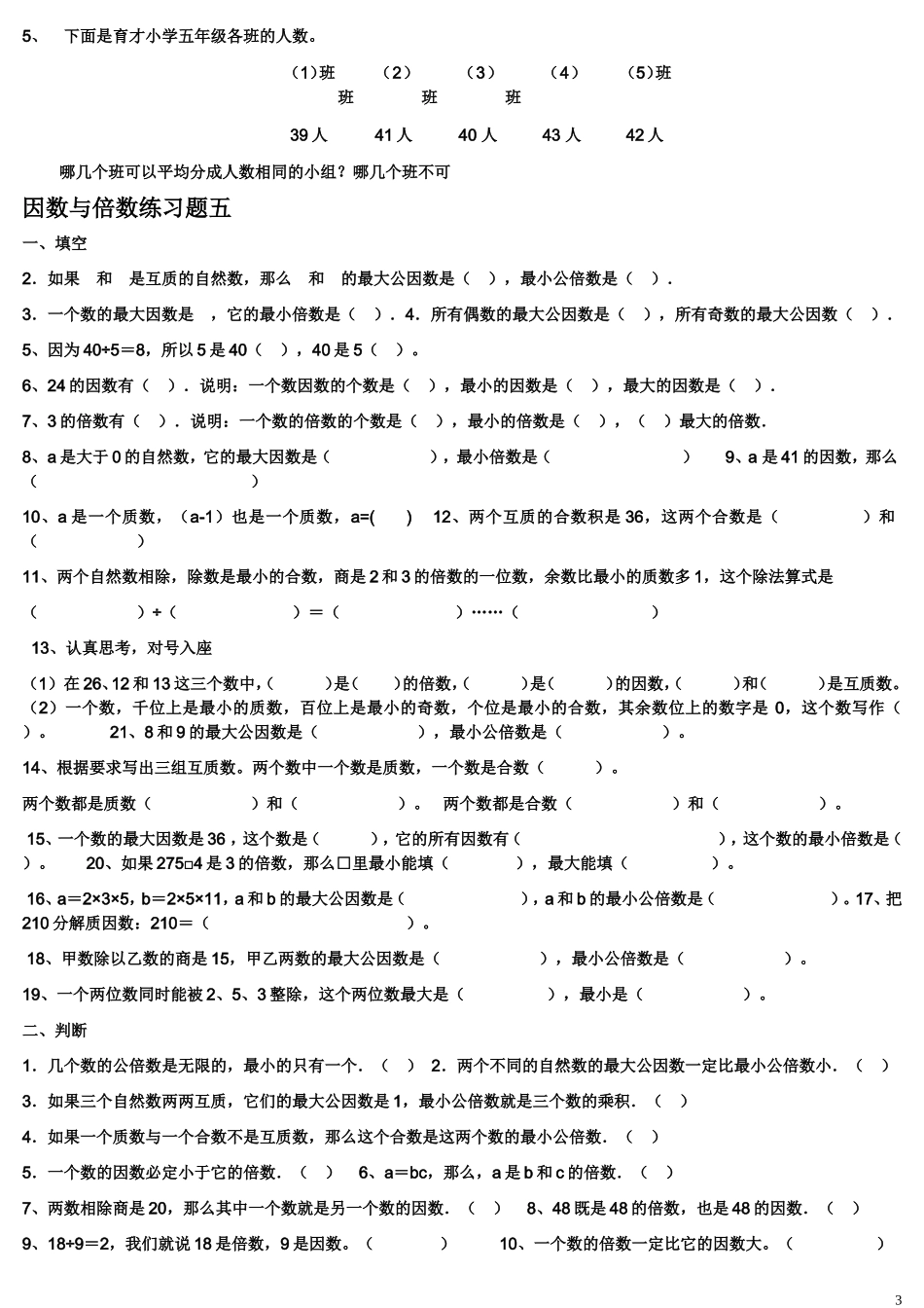 六年级总复习倍数与因数练习题(打印版)_第3页