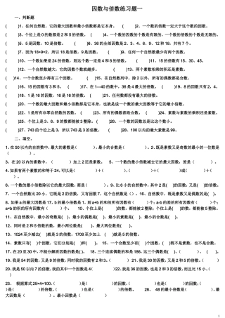 六年级总复习倍数与因数练习题(打印版)