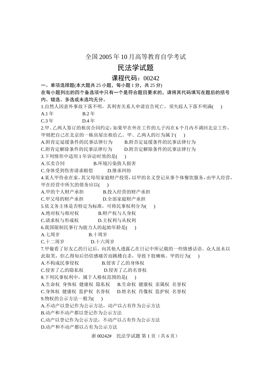 全国2005年10月高等教育自学考试-民法学试题-课程代号00242_第1页