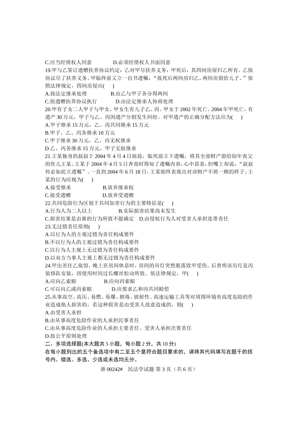 全国2005年10月高等教育自学考试-民法学试题-课程代号00242_第3页