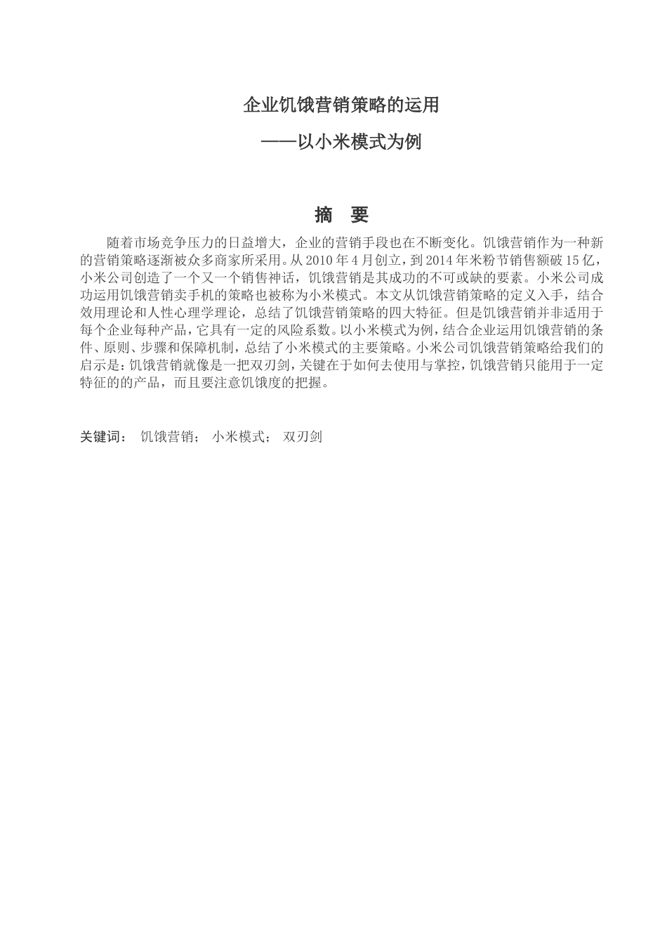 企业饥饿营销策略的运用_第1页