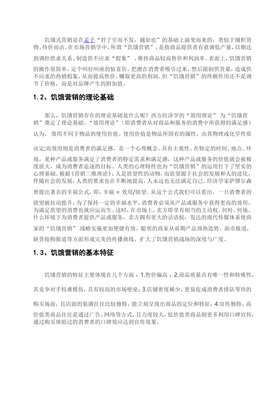 企业饥饿营销策略的运用_第3页